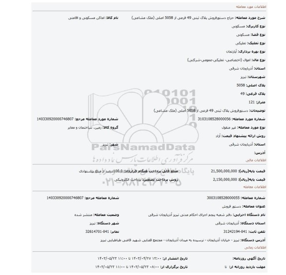 دستورفروش پلاک ثبتی 49 فرعی از 5058 اصلی (ملک مشاعی)