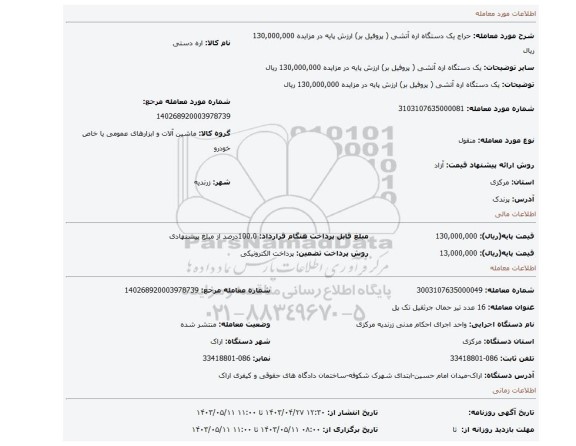 یک دستگاه اره آتشی ( پروفیل بر) ارزش پایه در مزایده 130,000,000 ریال