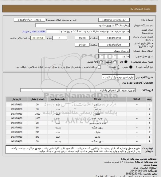 استعلام لوازم تحریر درجه یک با کیفیت