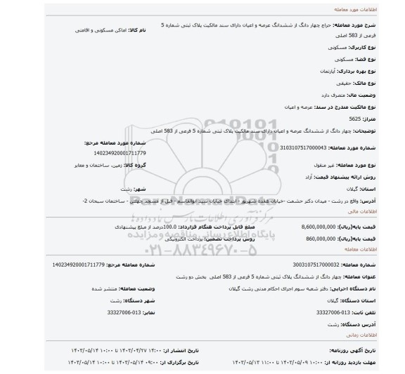 چهار دانگ از ششدانگ عرصه و اعیان دارای سند مالکیت پلاک ثبتی شماره 5 فرعی از 583 اصلی