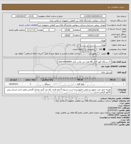 استعلام 3 دستگاه کولر گازی 60 هزار جی پلاس مدل GCD-HF60MN3