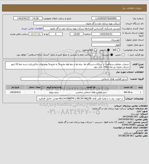 استعلام خدمات حفاظت و مراقبت از ابزارآلات،دستگاه ها ،چاه ها و خط لوله مارون5 به مارون3 ومحلهای خاکبرداری شده خط 42 اینچ شرکت مارون تیر ماه 1403 تکرار دوم