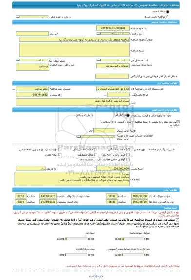 مناقصه، مناقصه عمومی یک مرحله ای آبرسانی به کانون عشایری ورگ زیبا