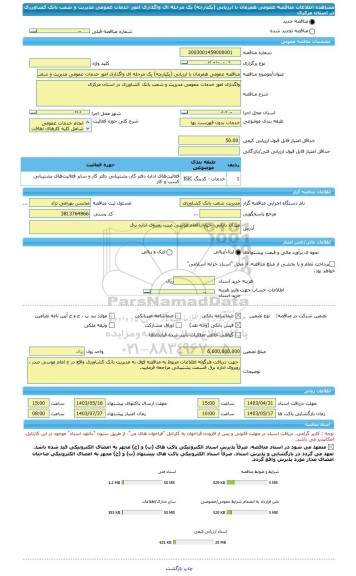 مناقصه، مناقصه عمومی همزمان با ارزیابی (یکپارچه) یک مرحله ای واگذاری امور خدمات عمومی مدیریت و شعب بانک کشاورزی در استان مرکزی