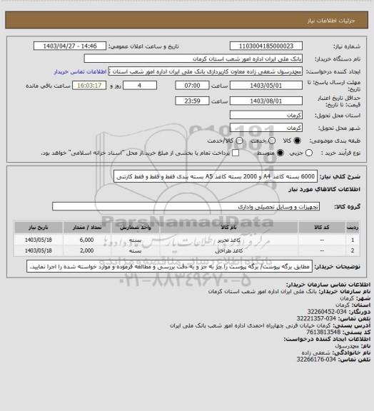 استعلام 6000 بسته کاغذ A4 و 2000 بسته کاغذ A5
بسته بندی فقط و فقط و فقط کارتنی