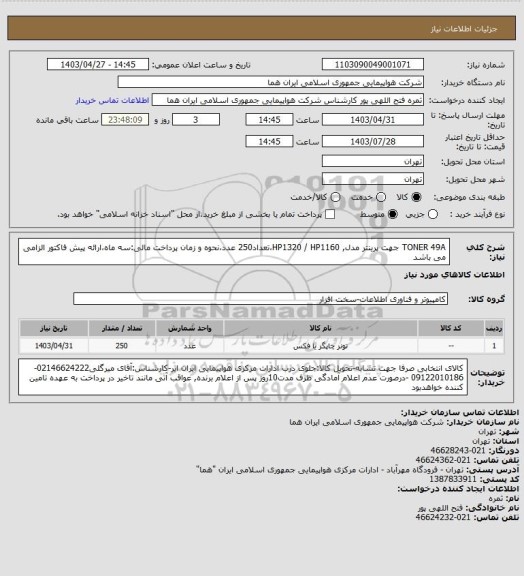 استعلام TONER 49A جهت پرینتر مدل, HP1320 / HP1160،تعداد250 عدد،نحوه و زمان پرداخت مالی:سه ماه،ارائه پیش فاکتور الزامی می باشد