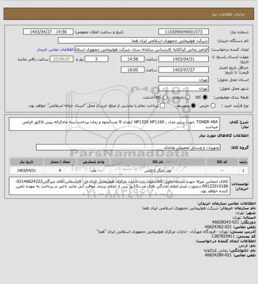 استعلام TONER 49A جهت پرینتر مدل   , HP1320    HP1160 /تعداد 9 عدد/نحوه و زمان پرداخت:سه ماه/ارائه پیش فاکتور الزامی میباشد