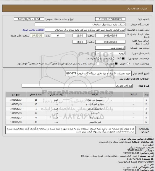 استعلام خرید تجهیزات الکتریک و ابزار دقیق نیروگاه گازی ارومیه BBC-GT9