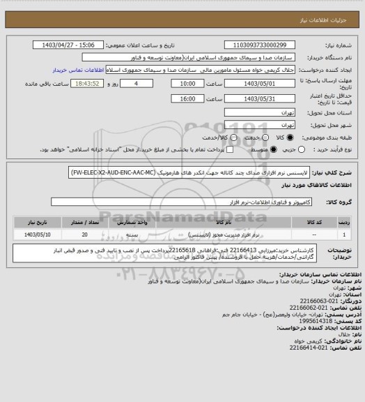 استعلام لایسنس نرم افزاری صدای چند کاناله جهت انکدر های هارمونیک (FW-ELEC-X2-AUD-ENC-AAC-MC)