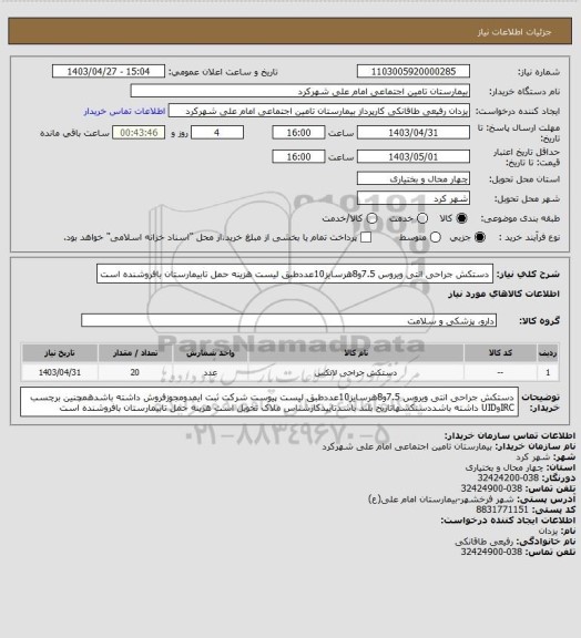 استعلام دستکش جراحی انتی ویروس 7.5و8هرسایز10عددطبق لیست هزینه حمل تابیمارستان بافروشنده است