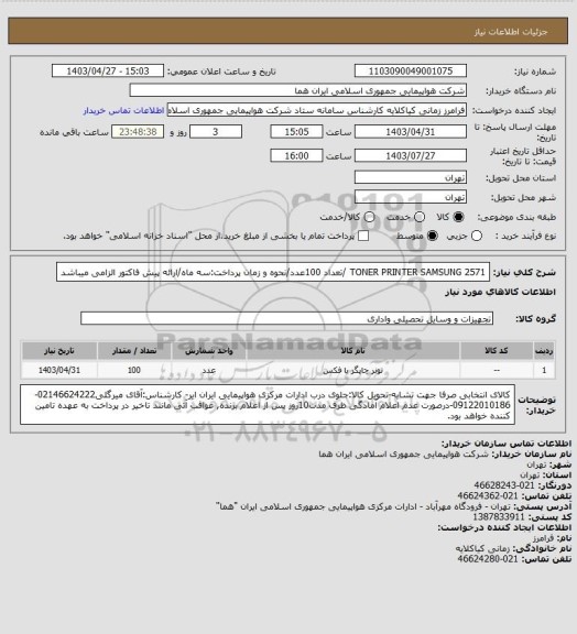 استعلام TONER PRINTER SAMSUNG 2571 /تعداد 100عدد/نحوه و زمان پرداخت:سه ماه/ارائه پیش فاکتور الزامی میباشد