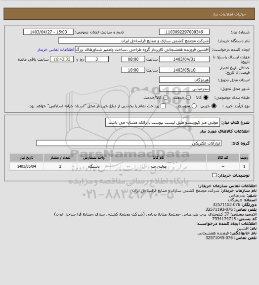 استعلام مولتی متر کیوریتسو طبق لیست پیوست .ایرانکد مشابه می باشد.