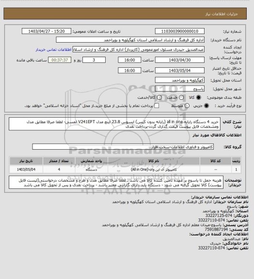 استعلام خرید 4 دستگاه رایانه all in one (رایانه بدون کیس) ایسوس 23.8 اینچ مدل V241EPT لمسی- لطفا صرفا مطابق مدل ومشخصات فایل پیوست قیمت گذاری گردد-پرداخت نقدی