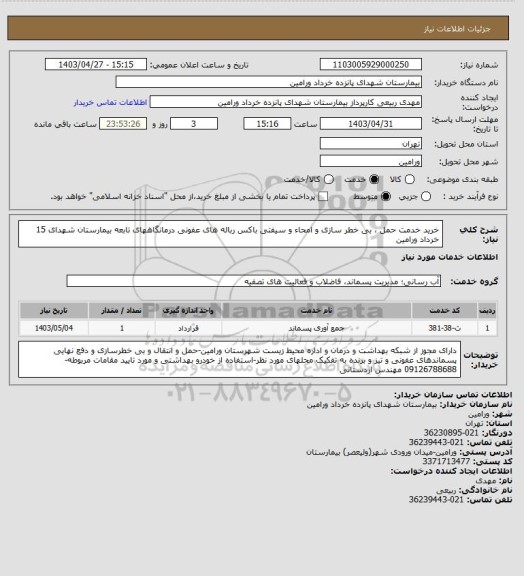 استعلام خرید خدمت حمل ، بی خطر سازی و امحاء و سیفتی باکس رباله های عفونی درمانگاههای تابعه بیمارستان شهدای 15 خرداد ورامین