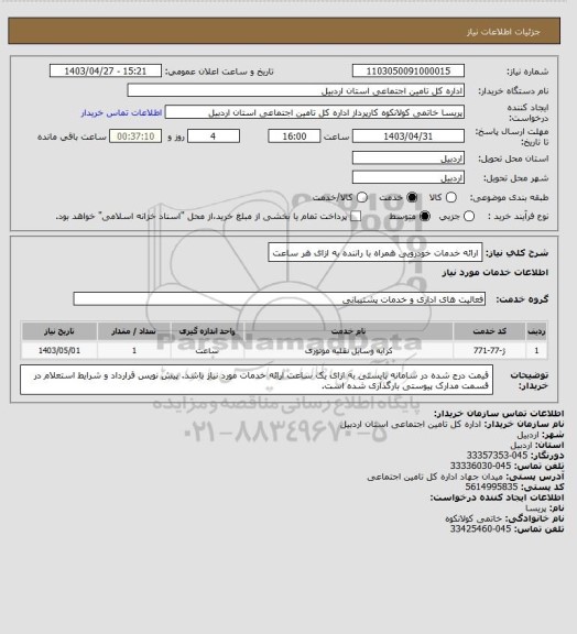 استعلام ارائه خدمات خودرویی همراه با راننده به ازای هر ساعت