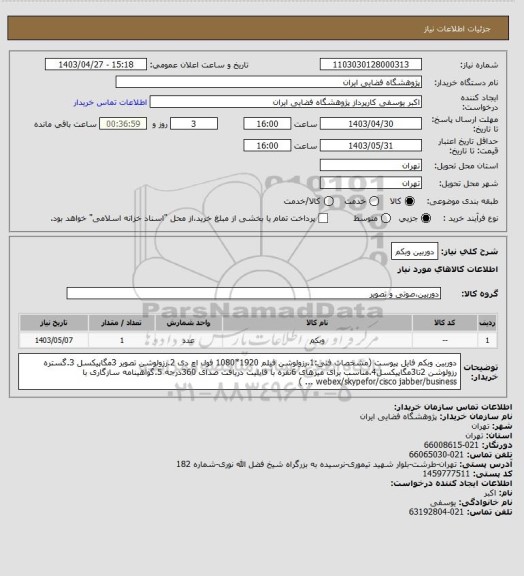 استعلام دوربین وبکم