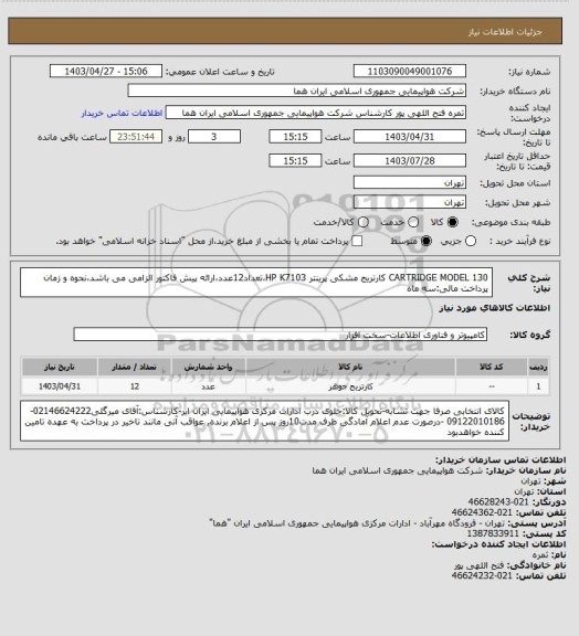 استعلام CARTRIDGE MODEL 130 کارتریج مشکی پرینتر HP K7103،تعداد12عدد،ارائه پیش فاکتور الزامی می باشد،نحوه و زمان پرداخت مالی:سه ماه