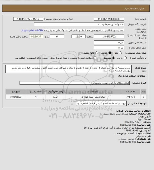 استعلام این موسسه در نظر دارد تعداد 4 خودرو باراننده  از طریق قرارداد با شرکت جذب نماید آنالیز ، پیشنویس قرارداد و شرایط در پیوستها ضمیمه شده است