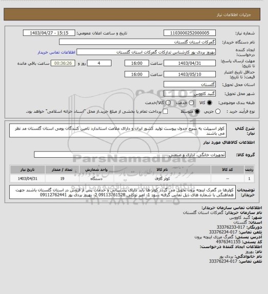 استعلام کولر اسپیلت به شرح جدول پیوست
تولید کشور ایران و دارای علامت استاندارد
تامین کنندگان بومی استان گلستان مد نظر می باشند