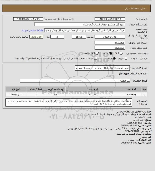 استعلام تعمیر،تجهیز فضاها و اماکن ورزشی شهرستان صحنه