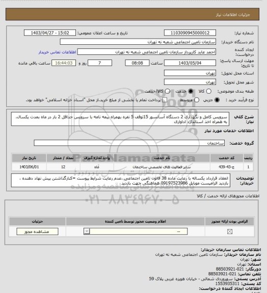 استعلام سرویس کامل و نگهداری 2 دستگاه آسانسور 15توقف 5 نفره بهمراه بیمه نامه با سرویس حداقل 2 بار در ماه بمدت یکسال، به همراه اخذ استاندارد اداواری