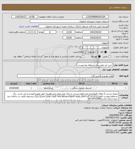 استعلام خرید تایر طبق برگ استعلام بها پیوست