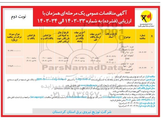 آگهی مناقصه عمومی خرید 30  دستگاه انواع ترانسفورماتور 50 و 250 و 315 کیلوولت امیر کم تلفات ....- نوبت دوم 