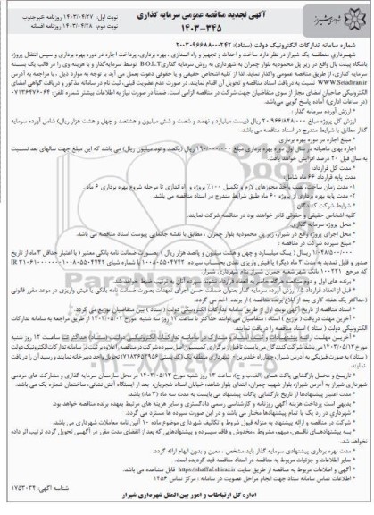 مناقصه و مزایده سرمایه گذاری ساخت و احداث و تجهیز و راه اندازی، بهره برداری پرداخت اجاره در دوره بهره برداری و سپس انتقال پروژه باشگاه پینت بال- نوبت دوم