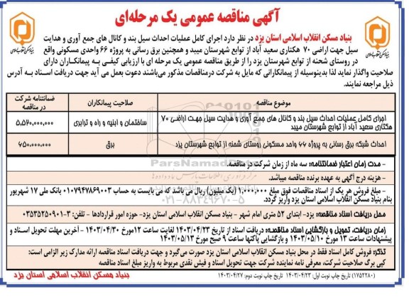 مناقصه اجرای کامل عملیات احداث سیل بند و کانال های جمع آوری و هدایت جهت اراضی ... / نوبت دوم