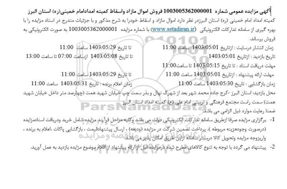 مزایده عمومی فروش اموال مازاد و اسقاط 