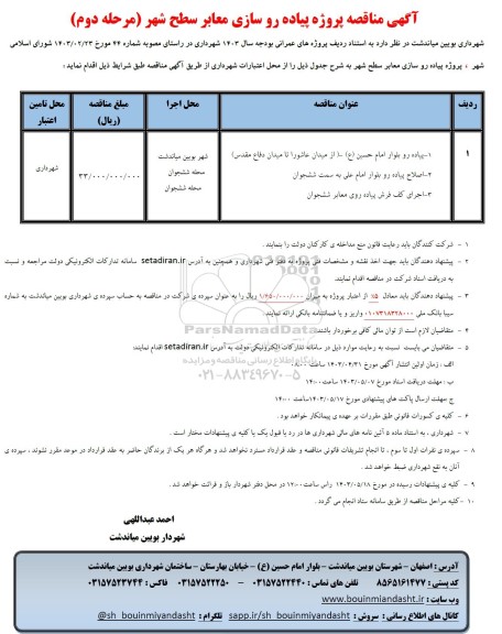 مناقصه پروژه پیاده روسازی معابر سطح شهر....