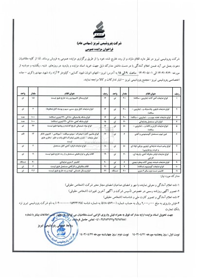 مزایده فروش اقلام مازاد و از رده خارج شده .... - نوبت دوم 