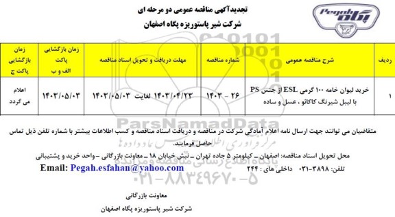 تجدید مناقصه خرید لیوان خامه 100 گرمی ESL  از جنس PS با لیبل شیرینگ کاکائو، عسل و ساده 