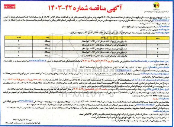 مناقصه خرید انواع ترانسفورماتور توزیع کم تلفات نوبت دوم