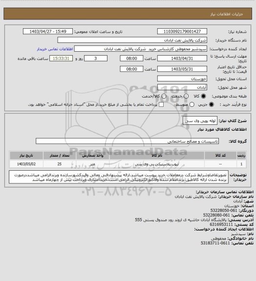 استعلام لوله یوپی وی سی