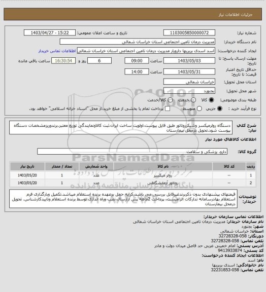 استعلام دستگاه رولرمیکسر وشیکرروتاتور طبق فایل پیوست،اولویت ساخت ایران،ثبت کالاونمایندگی توزیع معتبر.برندوریزمشخصات دستگاه پیوست شود.تحویل درمحل بیمارستان