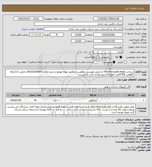 استعلام ساخت Thermocouple Head به روش مهنسی معکوس و مطابق نمونه موجود و شرح تقاضا.06153183647 داخلی 111.ارائه گواهی ATEX(ضد انفجار) در پیشنهادات فنی الزامیست.