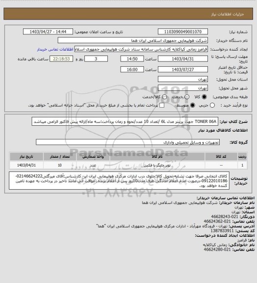 استعلام TONER 06A جهت پرینتر مدل 6L /تعداد 10 عدد/نحوه و زمان پرداخت:سه ماه/ارائه پیش فاکتور الزامی میباشد