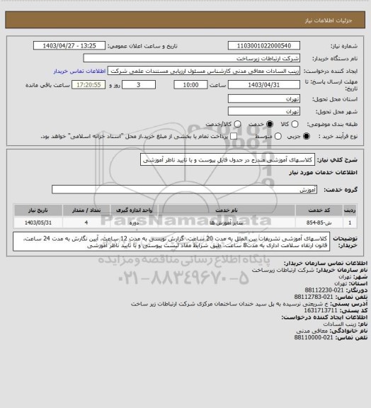 استعلام کلاسهای آموزشی مندرج در جدول فایل پیوست و با تایید ناظر آموزشی