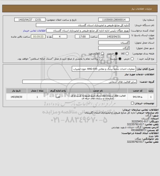 استعلام عملیات احداث سازه سنگ و ملاتی ANG-S55 حوزه انجیراب