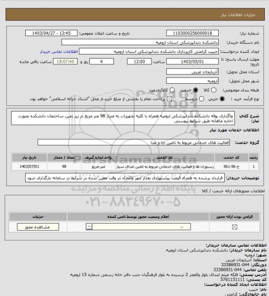 استعلام واگذاری بوفه دانشکده دندانپزشکی ارومیه همراه با کلیه تجهیزات به متراژ 98 متر مربع در زیر زمین ساختمان دانشکده بصورت اجاره ماهانه طبق شرایط پیوستی