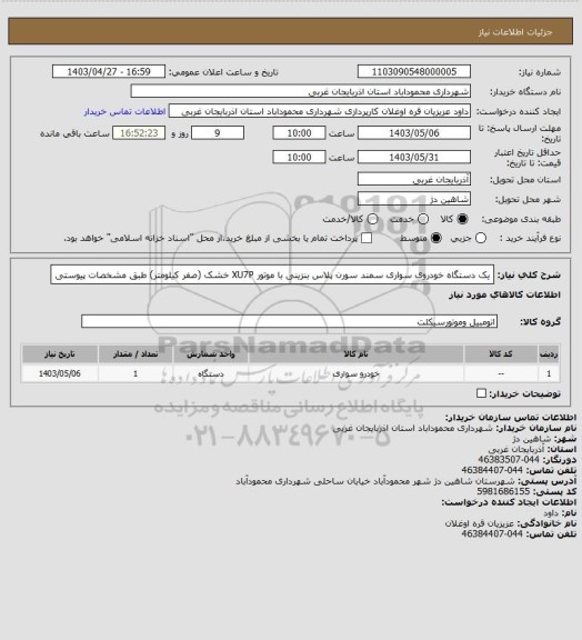 استعلام یک دستگاه خودروی سواری سمند سورن پلاس بنزینی با موتور XU7P  خشک (صفر کیلومتر) طبق مشخصات پیوستی