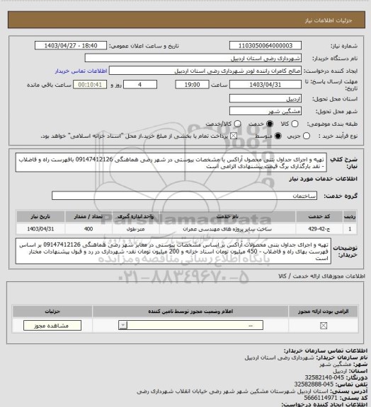 استعلام تهیه و اجرای جداول بتنی محصول آراکس با مشخصات پیوستی در شهر رضی هماهنگی 09147412126 بافهرست راه و فاضلاب -  نقد بارگذاری برگ قیمت پیشنهادی الزامی است