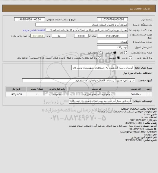 استعلام آبرسانی سیار آب شرب به روستاهای شهرستان تویسرکان