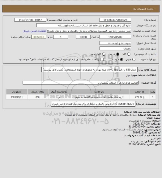 استعلام حمل 850 تن قیر MC 250 از مبدا تهران به محورهای حوزه استحفاظی
(طبق فایل پیوست)