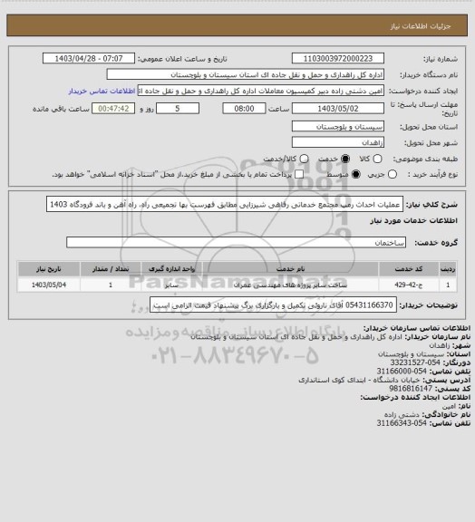 استعلام عملیات احداث رمپ مجتمع خدماتی رفاهی شیرزایی مطابق فهرست بها تجمیعی راه، راه آهن و باند فرودگاه 1403