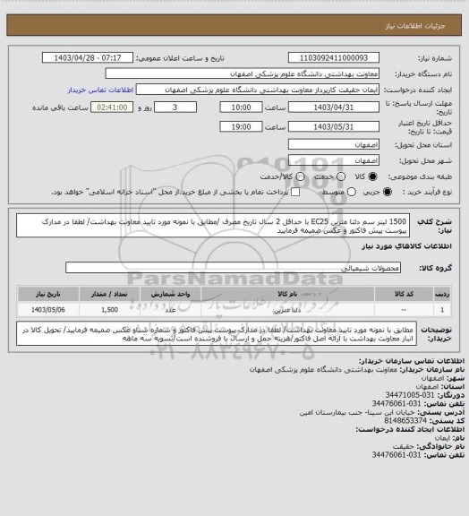 استعلام 1500 لیتر سم دلتا مترین EC25 با حداقل 2 سال تاریخ مصرف /مطابق با نمونه مورد تایید معاونت بهداشت/ لطفا در مدارک پیوست پیش فاکتور و عکس ضمیمه فرمایید