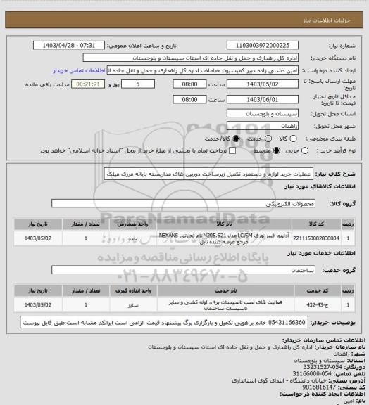 استعلام عملیات خرید لوازم و دستمزد تکمیل زیرساخت دوربین های مداربسته پایانه مرزی میلک