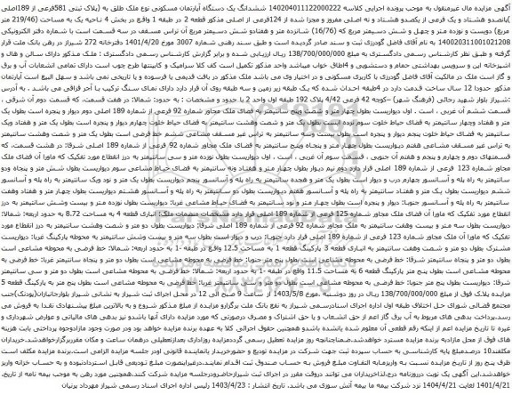 آگهی مزایده ششدانگ یک دستگاه آپارتمان مسکونی نوع ملک طلق به (پلاک ثبتی 581فرعی از 189اصلی )پانصدو هشتاد و یک فرعی از یکصدو هشتاد و نه اصلی 