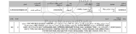 استعلام مبدل حرارتی ورقه ای